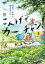 こんげでカーチャン！（１）　鳥取で子育て始めました【電子限定特典付き】