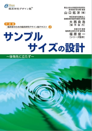 サンプルサイズの設計 後悔先に立たず【電子書籍】[ 山口拓洋 ]