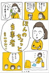 ほんのちょっと当事者【電子書籍】[ 青山ゆみこ ]