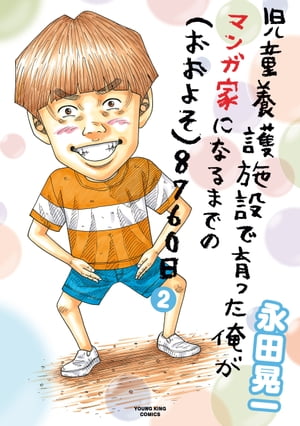 児童養護施設で育った俺がマンガ家になるまでの（おおよそ）8760日(2)