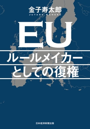 ＥＵ　ルールメイカーとしての復権