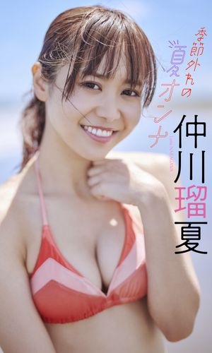 【デジタル限定】仲川瑠夏写真集「季節外れの夏オンナ」【電子書籍】[ 仲川瑠夏 ]