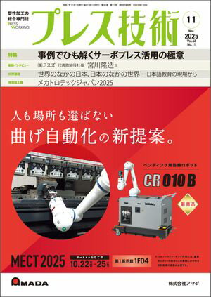 プレス技術 2025年 11月号【電子書籍】