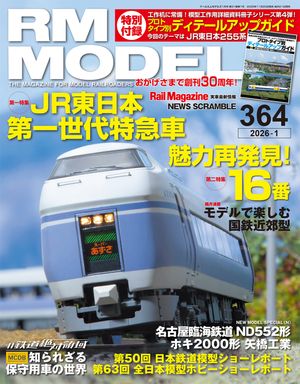 RM MODELS (アールエムモデルズ) 2026年1月号 Vol.364【電子書籍】[ RMMODELS編集部 ]