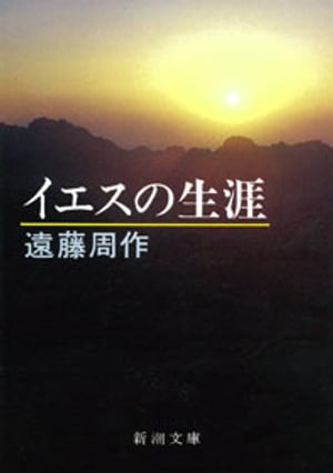 イエスの生涯（新潮文庫）【電子書籍】 遠藤周作