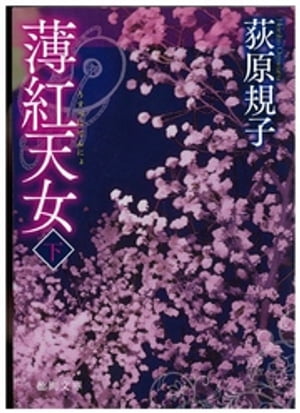 薄紅天女[下]【電子書籍】[ 荻原規子 ]