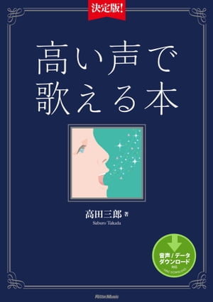 決定版！高い声で歌える本