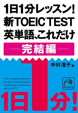 １日１分レッスン！新ＴＯＥＩＣ Ｔｅｓｔ　英単語、これだけ 完結編