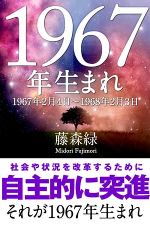 1967年（2月4日〜1968年2月3日）生まれの人の運勢