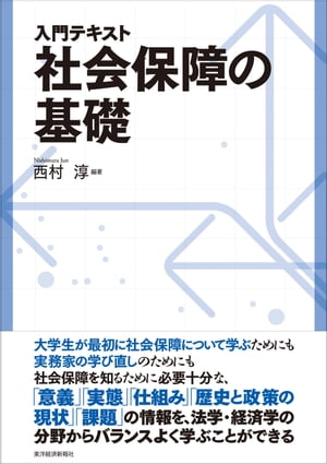 入門テキスト　社会保障の基礎