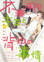 不器用なキミと背中の事情【電子限定特典つき】【電子書籍】 楓木 まめ