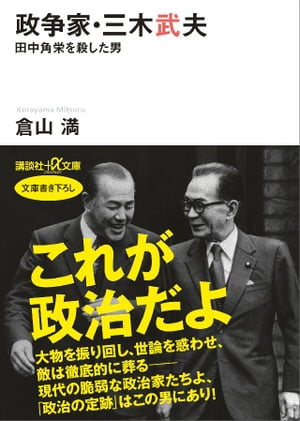 政争家・三木武夫　田中角栄を殺した男