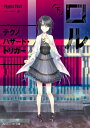 ロル（下） テクノハザード トリガー【電子書籍】 Physics Point