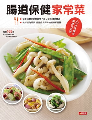 腸道保健家常菜【電子書籍】[ 陳?甫 ]