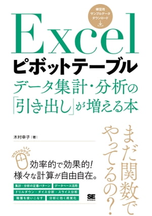 Excelピボットテーブル データ集計・分析の「引き出し」が増える本【電子書籍】[ 木村幸子 ]