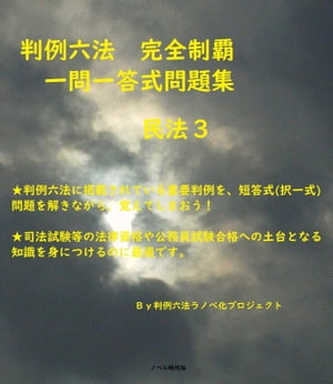 判例六法　完全制覇　一問一答式問題集　民法３ (全１２巻)