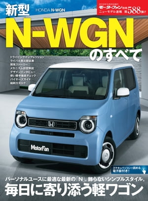 ニューモデル速報 第588弾 新型N-WGNのすべて