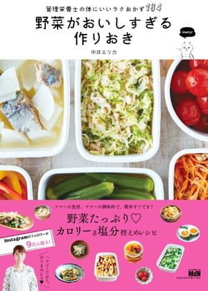 野菜がおいしすぎる作りおき 管理栄養士の体にいいラクおかず184