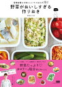 野菜がおいしすぎる作りおき 管理栄養士の体にいいラクおかず184【電子書籍】[ 中井エリカ ]