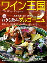 ＜p＞隔月刊ワイン王国は、各国の生産者や、日本を代表するソムリエの協力の下、世界のワイン情報をはじめワイン＆グルメ＆観光スポット、食とのコラボレーションなど、美味しくて役に立つ情報を満載しています。＜/p＞ ＜p＞表紙＜br /＞ 目次＜br /＞ 第24回ロングパートナー日本酒類販 売芦川達也氏（執行役員 国際事業本部 本部長）×ラベントス・イ・ブラン（スペイン）＜br /＞ 第2回 素晴らしきかな、ソムリエ人生！「ビストロ・ミル・プランタン」店主 五味〓美氏＜br /＞ Aperitif 1「 試合後の祝杯ワインは格別！」武藤敬司＜br /＞ Aperitif 2「 ワインで縮まる“心の距離”」ピカ子＜br /＞ Aperitif 3「 ヨーロッパ3国 ワインとアートの晩餐会」柘（つげ）いつか＜br /＞ ハレの日に訪れたいレストラン「日本料理 龍吟」＜br /＞ 特集 銘醸が造る ちょっと贅沢なおうち飲みブルゴーニュ＜br /＞ 現地取材 ブルゴーニュ 銘醸ワインを訪ねて＜br /＞ 現地取材 日本ワインをとことん楽しむ！＜br /＞ おうちごはんで楽しむ スーパーチリワイン＜br /＞ ワインと日本酒の素敵な関係　ワイン好きにぜひ飲んでいただきたい日本酒＜br /＞ これで完璧！ 大切なワインの保管術＜br /＞ 秋は“濃旨（こいうま）”が恋しい！＜br /＞ 可能性に溢れたアメリカンスパークリングワイン＜br /＞ 第16回 帰ってきた！ イサオとクミコのあっ！ビナメント＜br /＞ 5ツ星探求 ブラインド・テイスティング　1000円台で見つけた「ピノ・ノワール」＜br /＞ 第32回 宮嶋勲のそうだ、京都でワイン「KIZAHASHI」＜br /＞ 第3回 「いつか、ここでドメーヌを」保坂香子（きょうこ）＜br /＞ Twinkle Line＜br /＞ WK Library＜br /＞ ワイン王国お勧めショップ＜/p＞画面が切り替わりますので、しばらくお待ち下さい。 ※ご購入は、楽天kobo商品ページからお願いします。※切り替わらない場合は、こちら をクリックして下さい。 ※このページからは注文できません。