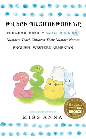 The Number Story 1 ???????? ??????????? Small Book One English-Western Armenian【電子書籍】[ Anna Miss ]