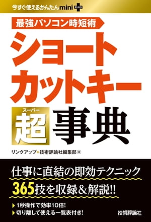 今すぐ使えるかんたんmini PLUS　ショートカットキー超事典