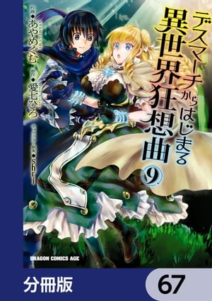 デスマーチからはじまる異世界狂想曲【分冊版】　67