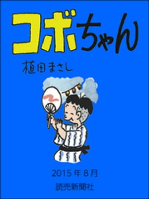 コボちゃん　2015年8月