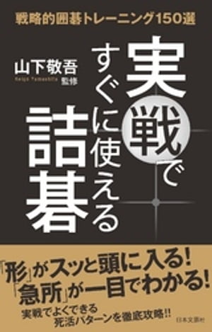 実戦ですぐに使える詰碁【電子書籍】[ 山下敬吾 ]