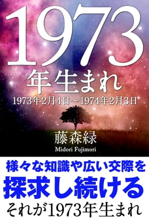 1973年（2月4日〜1974年2月3日）生まれの人の運勢