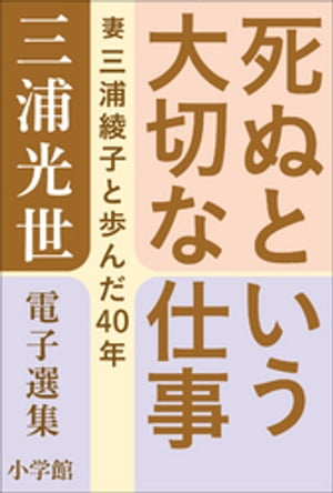 三浦光世 電子選集　死ぬという大切な仕事　〜妻・三浦綾子と歩んだ４０年〜