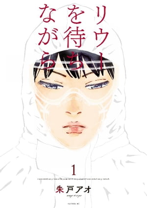 楽天楽天Kobo電子書籍ストアリウーを待ちながら（1）【電子書籍】[ 朱戸アオ ]