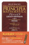 プリンシピア　自然哲学の数学的原理　第3編　世界体系【電子書籍】[ アイザック・ニュートン ]