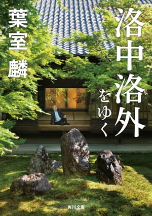 ＜p＞人は美しく生きねばならない。義に生きる武士たちの清廉な生き様を描いた時代小説や、人生観揺るがす骨太の歴史小説で多くの読者を魅了し続けてきた作家・葉室麟。遺された作品の数々を紐解くことで、主人公に託した思いから、創作のなかでたどり着いた珠玉の人生観までを明らかにする。小説ゆかりの京都の名所案内を兼ねた、何度でも読み返したい一冊。澤田瞳子ほか、豪華対談とコラム「現代のことば」を書籍初収録！＜/p＞画面が切り替わりますので、しばらくお待ち下さい。 ※ご購入は、楽天kobo商品ページからお願いします。※切り替わらない場合は、こちら をクリックして下さい。 ※このページからは注文できません。