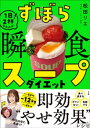 ずぼら瞬食スープダイエット　～1日2杯！脂肪燃焼！～【電子書籍】[ 松田リエ ]