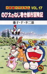 大長編ドラえもん17 のび太のねじ巻き都市冒険記【電子書籍】[ 藤子・F・不二雄 ]