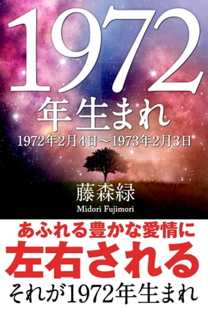 1972年（2月4日〜1973年2月3日）生まれの人の運勢