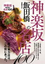 神楽坂の名店100【電子書籍】[ ぴあレジャーMOOKS編集部 ]