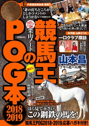 競馬王のPOG本 2018-2019【電子書籍】 競馬王編集部