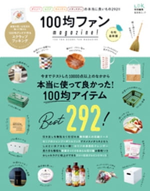 晋遊舎ムック 100均ファンmagazine！ 令和最新版【電子書籍】 晋遊舎