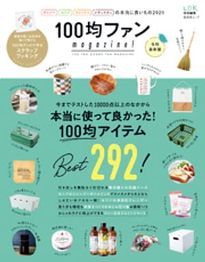 晋遊舎ムック 100均ファンmagazine 令和最新版【電子書籍】[ 晋遊舎 ]