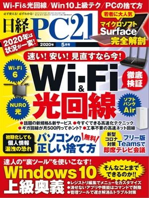 日経PC21（ピーシーニジュウイチ） 2020年5月号 [雑誌]