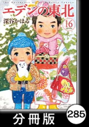 エデンの東北【分冊版】　（１６）かっぱえびせん