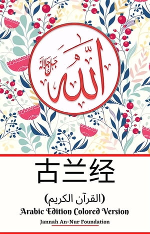 古兰经 (القرآن الكريم) Arabic Edition Colored Version