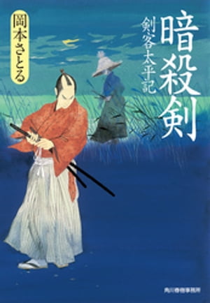 暗殺剣　剣客太平記【電子書籍】[ 岡本さとる ]