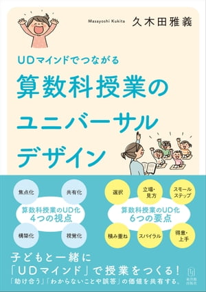 UDマインドでつながる 算数科授業のユニバーサルデザイン