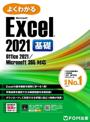 よくわかる Excel 2021 基礎 Office 2021/Microsoft 365対応