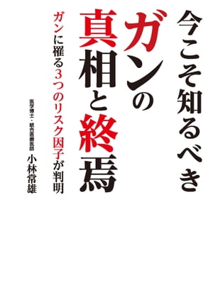 今こそ知るべきガンの真相と終焉　ガンに罹る３つのリスク因子が判明