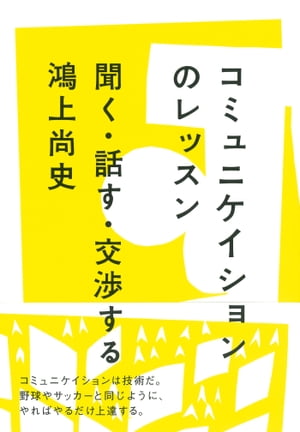 コミュニケイションのレッスン 聞く・話す・交渉する[