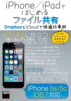 iPhone／iPadではじめるファイル共有　DropboxとiCloudで快適仕事術【電子書籍】[ 海老原　昭 ]